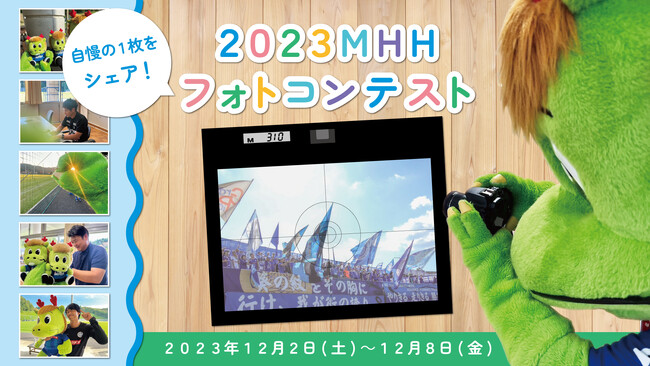 SNSでシェアして、水戸ホーリーホックとの思い出を自慢しよう！水戸ホーリーホックSNS企画『2023MHHフォトコンテスト』開催決定