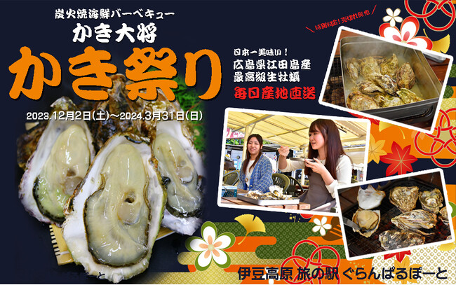 「伊豆高原 旅の駅 ぐらんぱるぽーと」にて、『かき祭り』を開催!