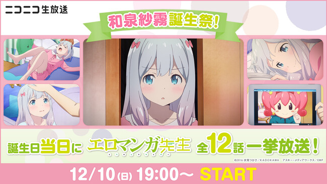 TVアニメ『エロマンガ先生』より メインヒロイン和泉紗霧の誕生日（12月10日）記念 ニコ生で全12話を無料一挙放送！