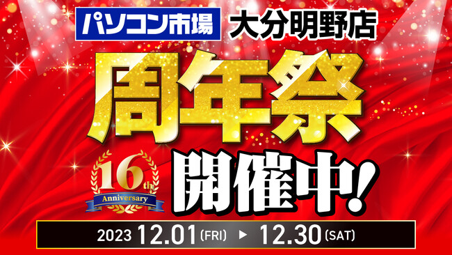 パソコン市場 大分明野店は今年で16周年！日頃のご愛顧に感謝を込めて、周年祭を開催中