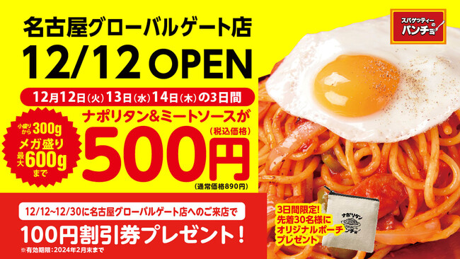 【名古屋進出2店目】12/12（火）『スパゲッティーのパンチョ 名古屋グローバルゲート店』が新規オープン。オープン3日間500円均一＆各日先着30名にノベルティ、12/30（土）まで毎日割引券進呈！