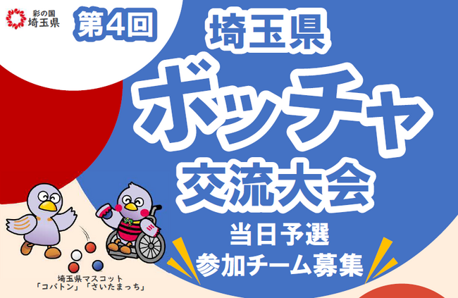 【埼玉県】「第4回埼玉県ボッチャ交流大会」当日予選参加チーム募集！