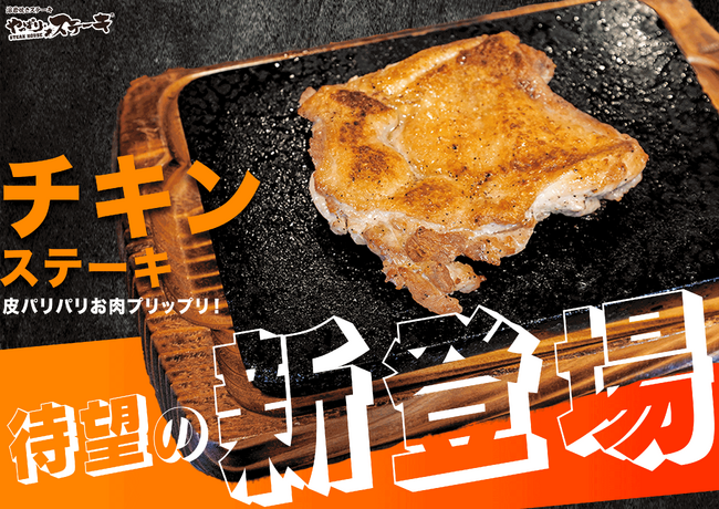 【待望の新商品！】ついにやっぱりステーキで“チキン”ステーキ発売さらに新コンボも！