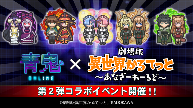 劇場版「異世界かるてっと ～あなざーわーるど～」コラボイベント開催！