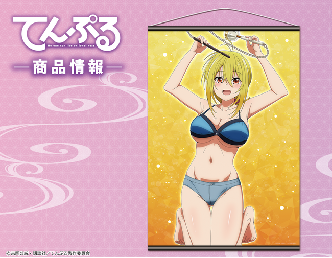 「てんぷる」B2タペストリーの受注を開始！