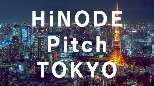 【来たる12月8日】HiNODE TOKYO TOWER PITCH 2023開催