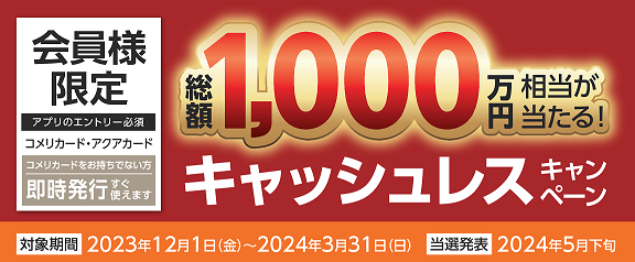 1万円のお買い物でコメリポイントが当たるチャンス！総額1,000万円相当のポイントが当たる！キャッシュレスキャンペーン開催