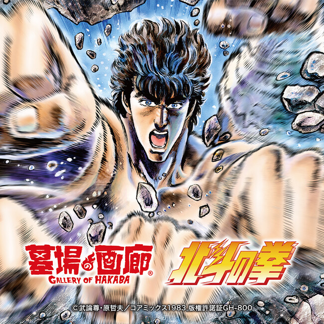 ★販売情報★2023年12月14日(木)～2024年1月15日(月)墓場の画廊中野店／ONLINE STOREにて【北斗の拳40周年大原画展】会場で先行販売された商品が一般販売決定！