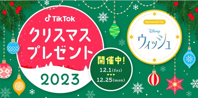 「TikTokクリスマスプレゼントキャンペーン」にディズニー100周年記念『ウィッシュ』が協賛、豪華商品をプレゼント！