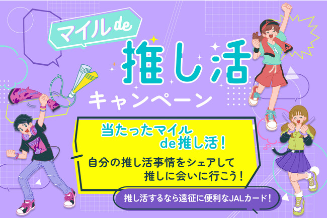 好評につき第2弾！遠征につかえるマイルが当たる！ 「マイルde推し活キャンペーン」を実施！