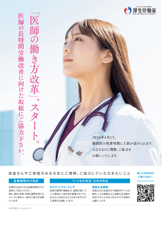 「医師の働き方改革」、スタート。医師の長時間労働改善に向けた取組にご協力ください。制度についての特設サイトを公開しました。