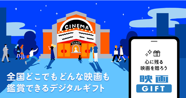 全国の映画館で、どんな作品でも観られる、唯一の映画鑑賞デジタルギフト「映画GIFT」が、「LINEギフト」で取り扱い開始！