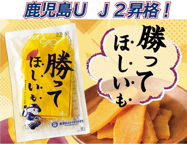 【勝利のお守りおやつ】でJ2昇格祝い！　鹿児島ユナイテッドFCコラボの「勝ってほしいも」