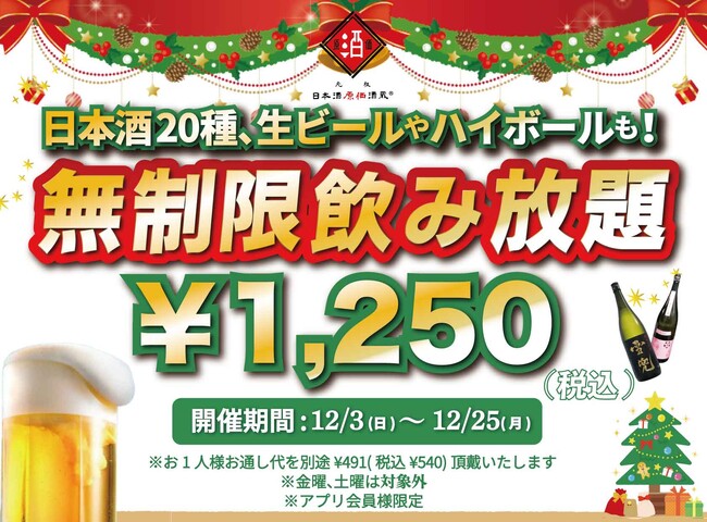 時間無制限（最大11時間）日本酒飲み放題￥1,250(税込)｜日曜～木曜日、1日30名様限定┃12月3日～25日、日本酒原価酒蔵で開催｜一部店舗は31日まで開催