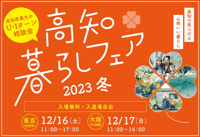 高知県最大の移住相談会「高知暮らしフェア2023 冬」 12月16日 東京交通会館、12月17日 OMMビル（大阪）にて開催