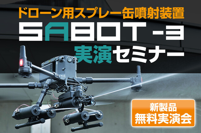 高所作業を安全でラクにする！ドローンに着脱可能なスプレー缶噴射装置「SABOT-3」実演セミナーを12月18日（月）に札幌市で開催