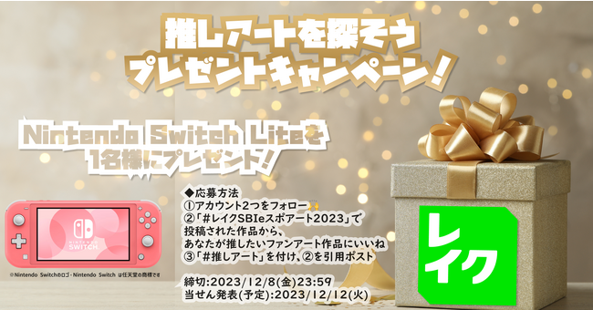 「SBI e-Sports ファンアートコンテスト supported by レイク」Xキャンペーン、抽せんでNintendo Switch Liteが当たるプレゼントキャンペーンを12月1日より開催