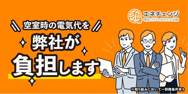 ENECHANGE、不動産管理会社向けに「空室通電エネチェンジ」の提供を開始