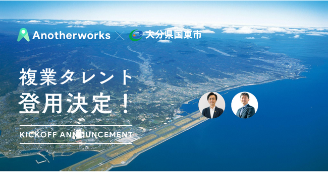 大分県国東市がAnother worksを通じ、2名の複業人材を採用！組織づくりアドバイザーと共創し、縦割り組織の脱却や職員の意識改革を目指す