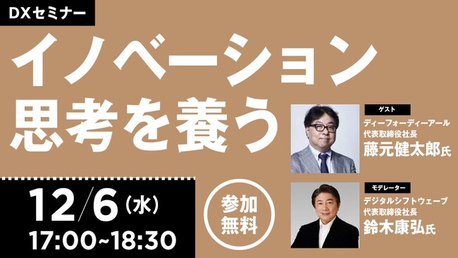 【12/6開催セミナー】新規事業の源泉となる“イノベーション思考”を養う