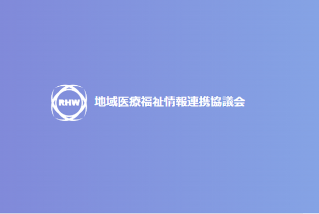 地域医療福祉情報連携協議会総会・第16回 シンポジウム開催