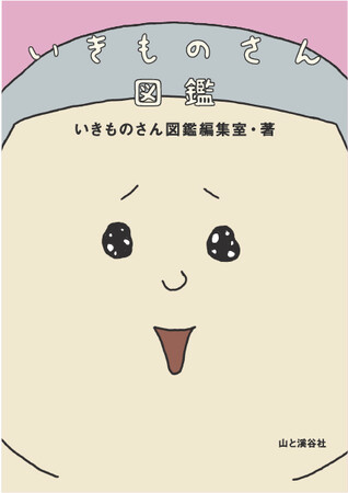 アニメ『いきものさん』がもっとわかる！書籍「いきものさん図鑑」発売決定。アニメ本編は各種配信サービスにて好評配信中！