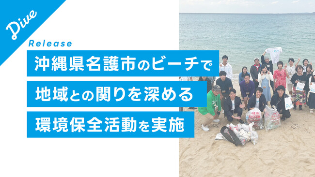 ダイブ、沖縄県名護市のビーチで地域との関りを深める環境保全活動を実施