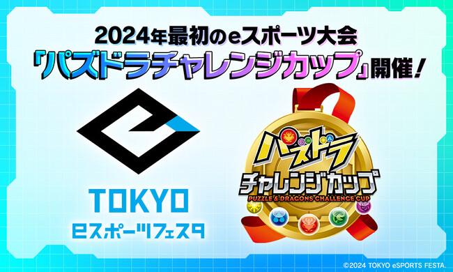 【パズドラ】目指せ、『パズドラ』プロゲーマー！「東京eスポーツフェスタ2024」にて「パズドラチャレンジカップ開催！