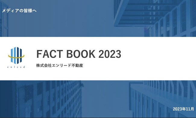 中古マンション買取再販業界がわかる！FACT BOOKを公開しました