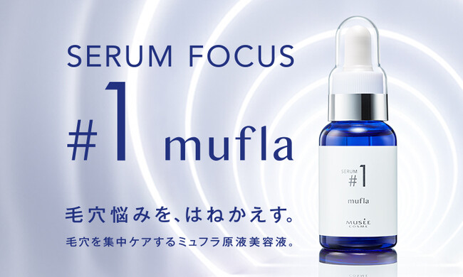 ミュゼオリジナル原料mufla(ミュフラ)で毛穴悩みを集中ケア！高機能美容液シリーズSERUM FOCUS第一弾『ミュフラセラム』12月より発売開始