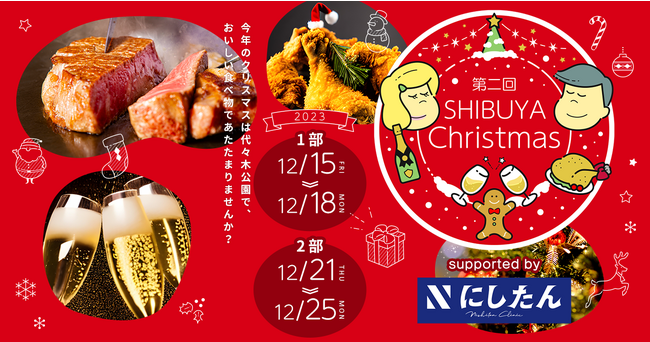 「第２回ふるさと東京応援祭in渋谷クリスマス」開催のお知らせ
