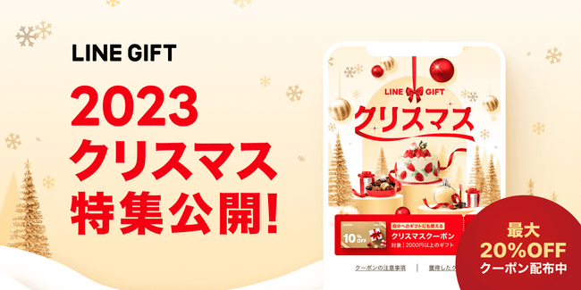 【LINEギフト】「クリスマス特集」を公開！自分へのご褒美にも贈りたい人気商品が揃った「タイムセール」を本日より開催！
