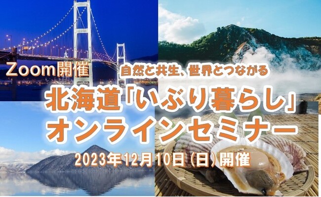 北海道「いぶり暮らし」オンラインセミナーを開催します