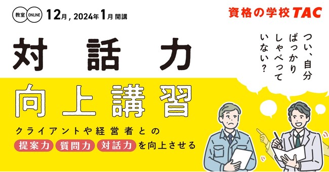 「つい、自分ばかり話してない？」経営者やクライアントとの対話力・質問力を向上させる「対話力向上講習」が申込開始となりました。