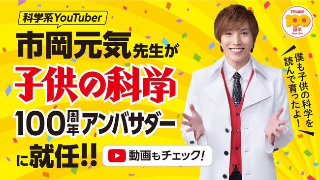 《雑誌『子供の科学』100周年アンバサダー》に科学系YouTuberの市岡元気先生が就任！ GENKI LABOとのコラボ動画に注目！
