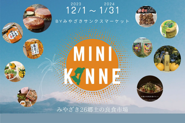 いちご よこすかポートマーケット 宮崎県産の販売や観光PR を目的とした「宮崎県ミニアンテナショップ」を期間限定開催！（12月1日～1月31日）