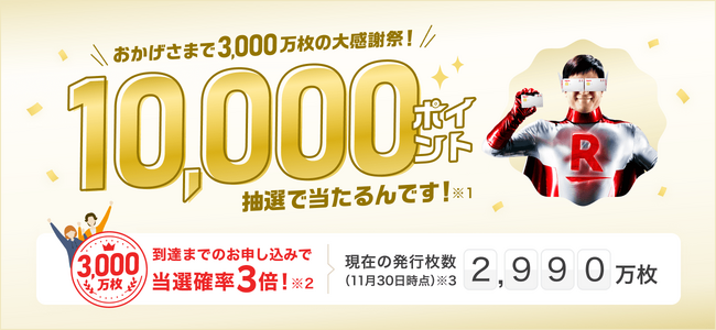 楽天カード、楽天カード発行枚数3,000万枚に向けたカウントダウンを開始！