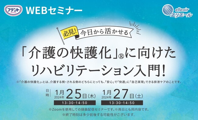 病院・介護施設の職員を対象に大人用紙おむつ利用者のリハビリのポイントをご紹介　「介護の快護化」(R)※1に向けたリハビリテーション入門セミナーを2024年1月25日（木）・27日（土）に開催