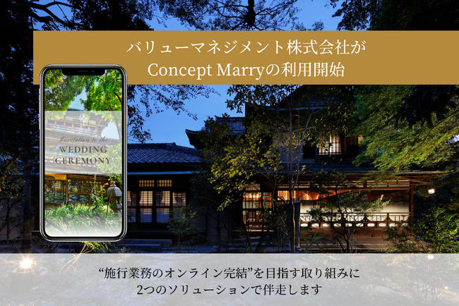 Web招待状・席次表「Concept Marry」がバリューマネジメント株式会社の全式場で運用開始