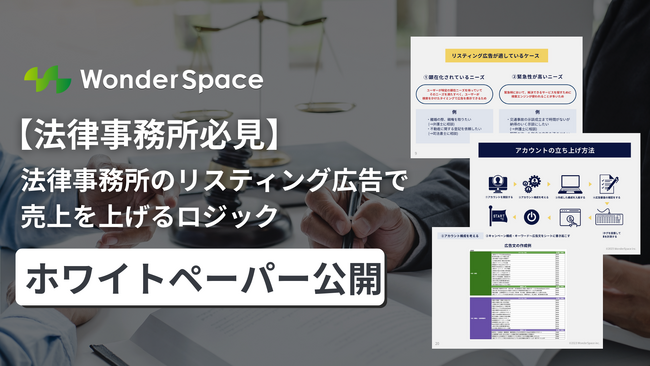 【法律事務所必見】法律事務所のリスティング広告で売上を上げるロジック