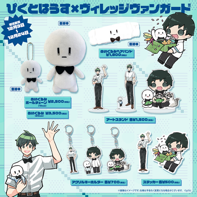 【ぴくとはうす×ヴィレッジヴァンガード】限定コラボグッズ発売！！
