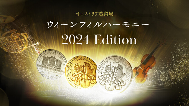 オーストリア造幣局から2024年版ウィーンフィルコインが発売