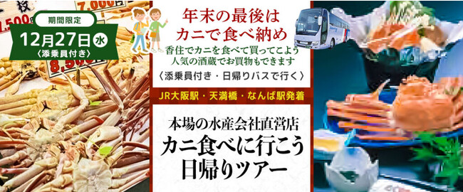 【増席しました。】おひとり様￥13,800-～　12月27日(水) 〈大阪駅・天満橋・なんば発着・添乗員付き〉香住でカニ食べて・カニ買うて来よう！年末の最後はカニで食べ納め日帰りバスツアー