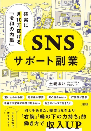 【新刊】『確実に月10万稼げる「令和の内職」 SNSサポート副業』（大和出版、著：土岐あい）12月7日（木）に発売