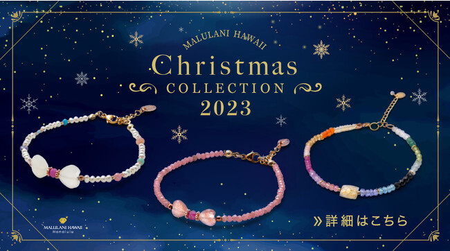 ハワイ発 パワーストンブランド「マルラニハワイ」より、華やかな季節の到来を祝して「クリスマスコレクション 2023」を発売開始！ 上質な素材を使ったブレスレットはクリスマスの贈り物として最適です！