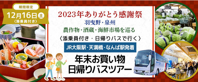 【増席しました。】おひとり様6,800円　12月16日(土) 〈大阪駅・天満橋・なんば発着・添乗員付き〉美味しい昼食&農作物・酒蔵・漁協直営魚屋を巡る 2023年ありがとう感謝祭・お買い物ツアー