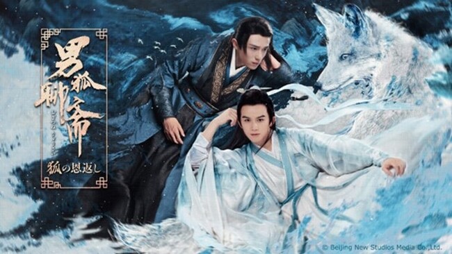【フジテレビ】チー・ペイシン主演！中国ブロマンス時代劇FODにて独占見放題配信決定！映画『男狐聊(おぎつねりょう)斎(さい)～狐の恩返し～』