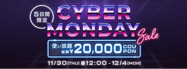 BUYMA、サイバーマンデーセールスタート【総額20,000円分のクーポンも】