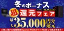 最大3万5千円分相当を還元する「冬のボーナス 超 還元フェア」を期間限定で開催中! 最大3万5千円分相当を還元する「冬のボーナス 超 還元フェア」を期間限定で開催中!