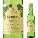 ナイアガラブラン 2023(300ml):979円(税込) ナイアガラブラン 2023(300ml):979円(税込)